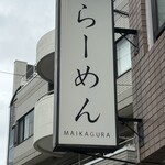 らーめんMAIKAGURA - 