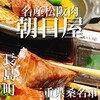 名産松阪肉 朝日屋 ジャズドリーム長島