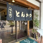 白木屋 とん平 - 