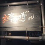 晴れ晴゛れ - 看板