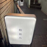始祖鳥 - 