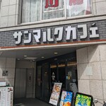 サンマルクカフェ - 