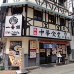 Chuuka shokudou ichibankan - 店舗外観　中華っぽくない外観。2階席もあります。
