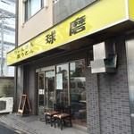 長崎ちゃんぽん・皿うどん 球磨 - 長崎ちゃんぽん・皿うどん　「球磨」