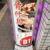 釜焼鳥本舗おやひなや 新宿西口大ガード店
