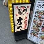 庄や - 