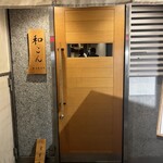 吉祥じ 和こん - いい佇まい　好きです