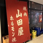 山田屋 日暮里店 - 