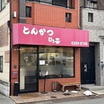 とんかつ ひろ喜 - 