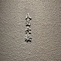 八面六秘 - 