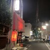 ホルモン料理専門處 利根屋