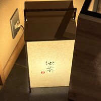 地葉 栄 - 