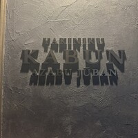 KABUN-AZABUJUBAN - 