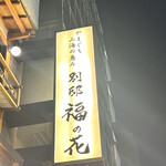 別邸 福の花 - 