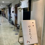 麺屋やまもと - 