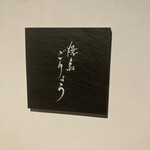 焼鳥ごりょう - 