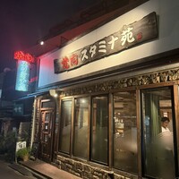焼肉 スタミナ苑 - 