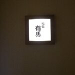 鮨処 有馬 - 