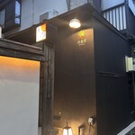 洋食堂 葡萄 - 外観