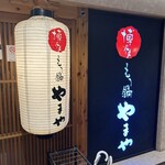 博多もつ鍋 やまや - 