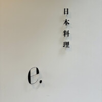 日本料理 e. - 