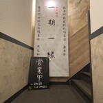 和牛焼肉 一期一縁 - 