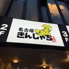名古屋きんしゃち 栄店