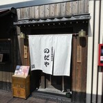 入谷鬼子母神門前のだや - 