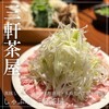 しゃぶ嶋 三軒茶屋