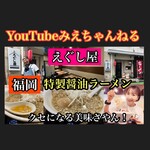 醤油ラーメン えぐし屋 - 