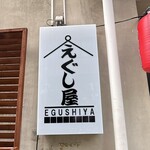 醤油ラーメン えぐし屋 - 