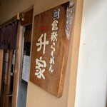 倉敷らーめん 升家 - 