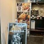 博多野菜巻き串ともつ焼き すみび - 