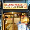 ジンギスカン 新宿牧場