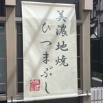 鰻 炭焼 ひつまぶし 美濃金 - 