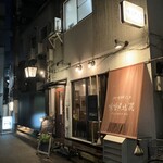 酒と味噌煮込み 味噌煮込罠 - 