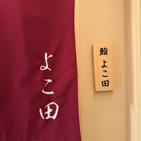 札幌 鮨 よこ田 - 