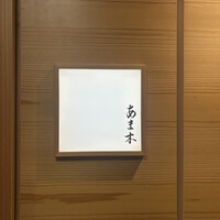 あま木 - 表札