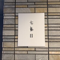 南青山 七鳥目 - 