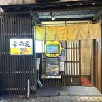 おばんざい菜の花 - 外観