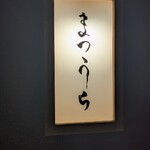 鮨 まつうら - 