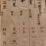 蕎麦 たじま - 本日の日本酒メニュー
