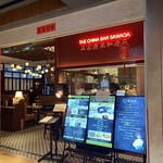 中華バル サワダ 虎ノ門ヒルズステーションタワー店 - 