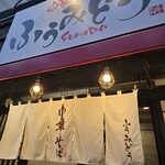 中華そば ふうみどう - 