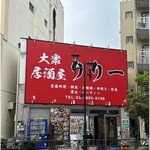 大衆居酒屋リリー - 外観