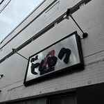 麺匠 ヒムロク - 