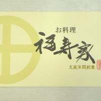料亭 福寿家 - 