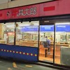 丼太郎 茗荷谷店