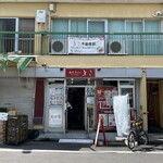 中華料理　とき - 店舗ファサード