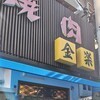 金楽 浅草店